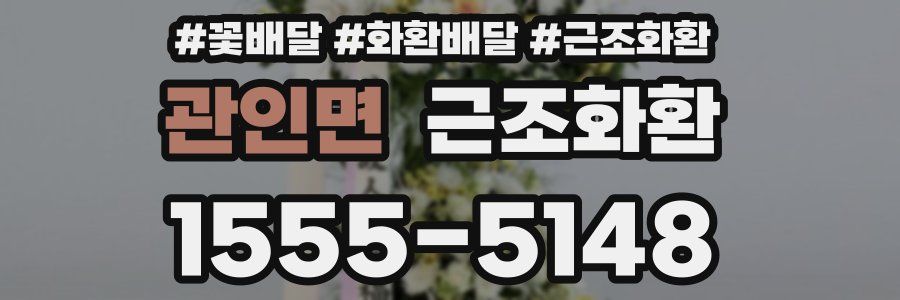 관인면 근조화환