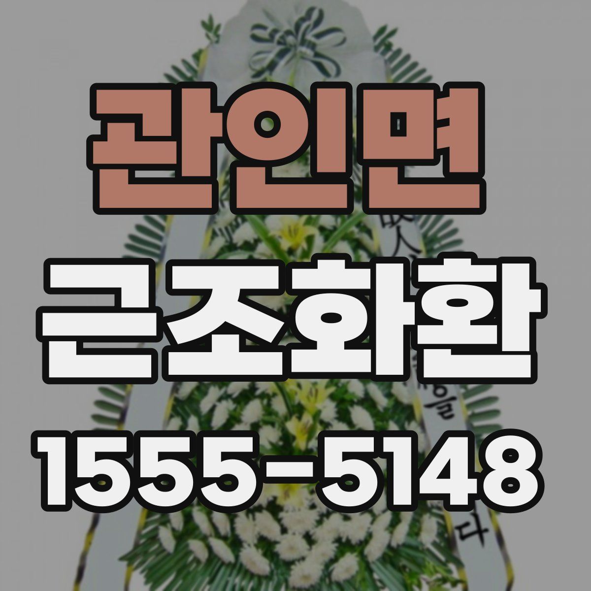 관인면 근조화환
