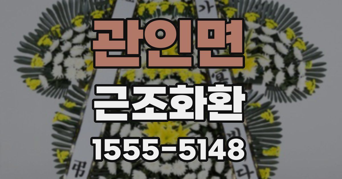 관인면 근조화환