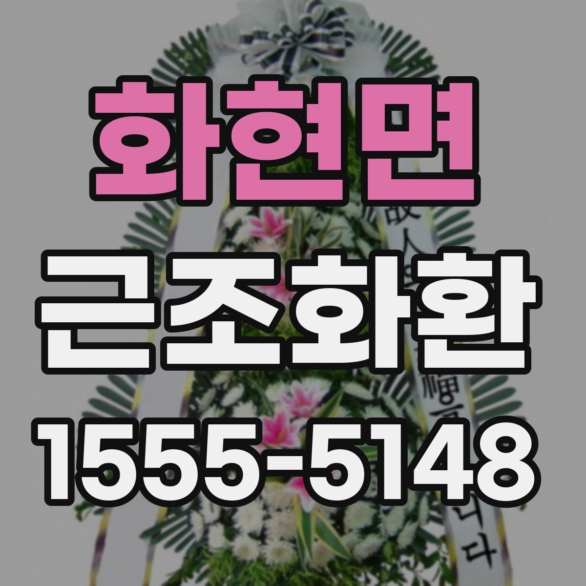 화현면 근조화환
