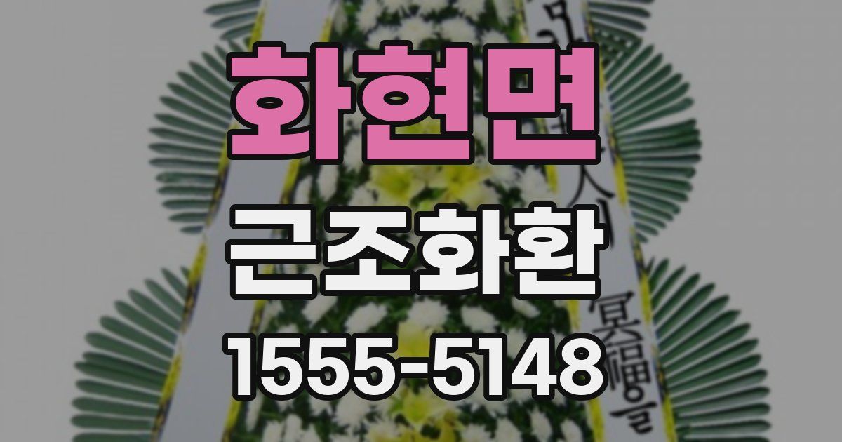 화현면 근조화환