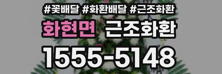 화현면 근조화환