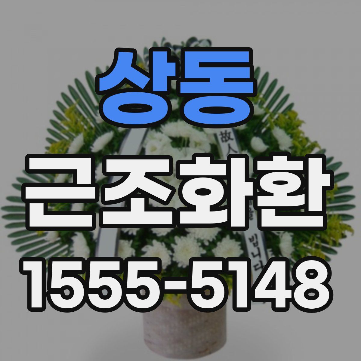 상동 근조화환