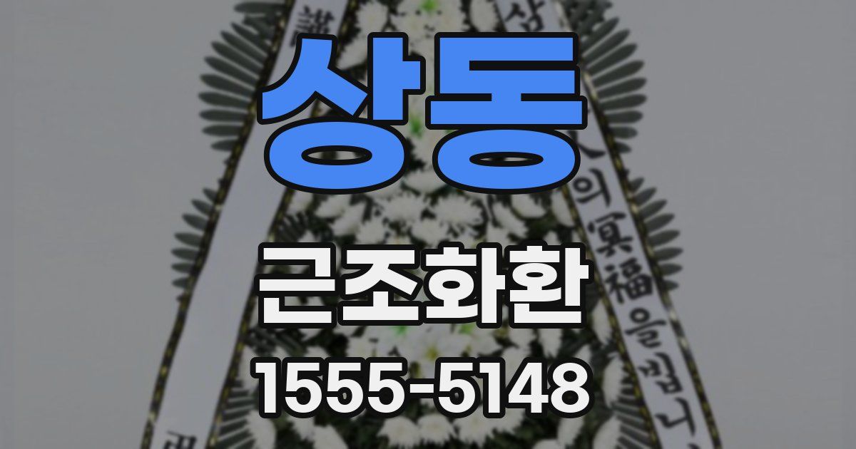 상동 근조화환