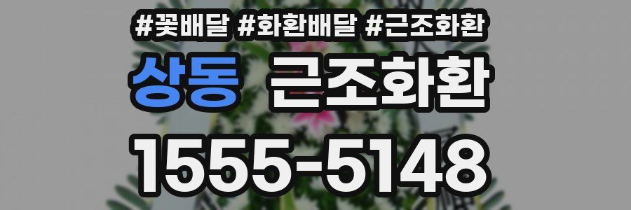 상동 근조화환