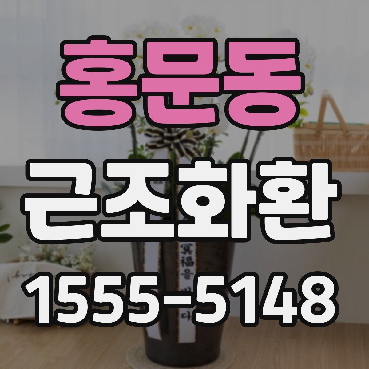 홍문동 근조화환