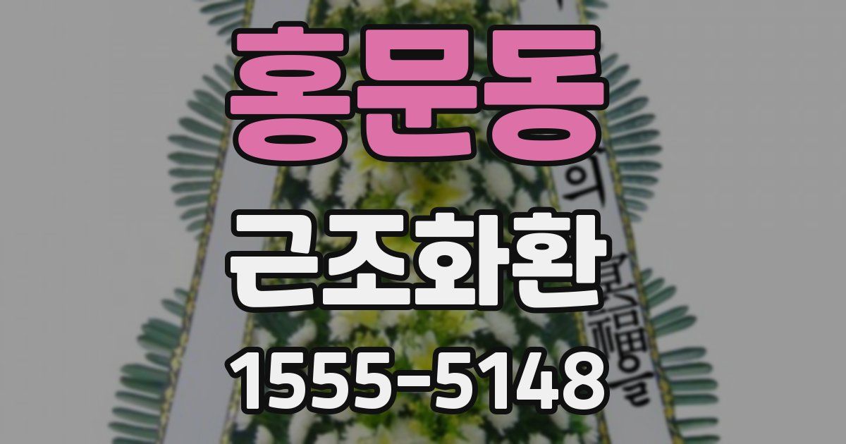 홍문동 근조화환