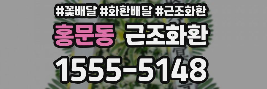 홍문동 근조화환