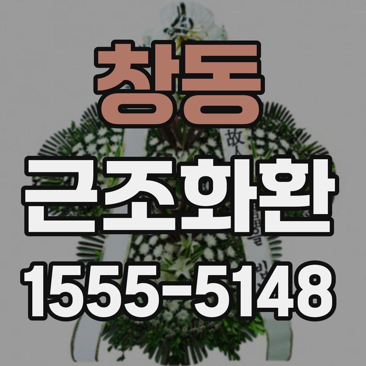 창동 근조화환 장례식장 전달 예절과 이름 표기 안내