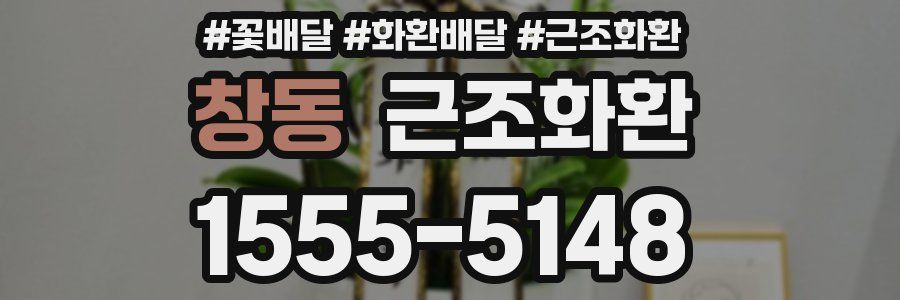 창동 근조화환