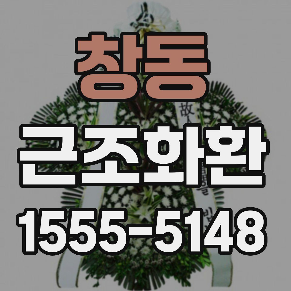 창동 근조화환