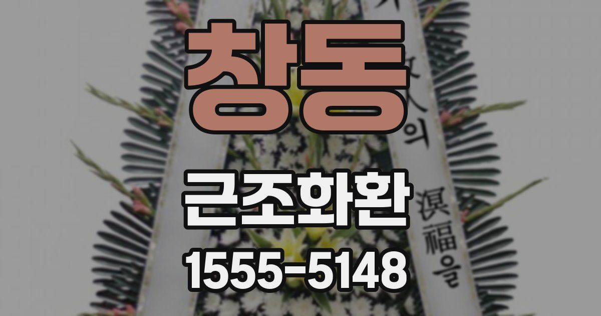 창동 근조화환