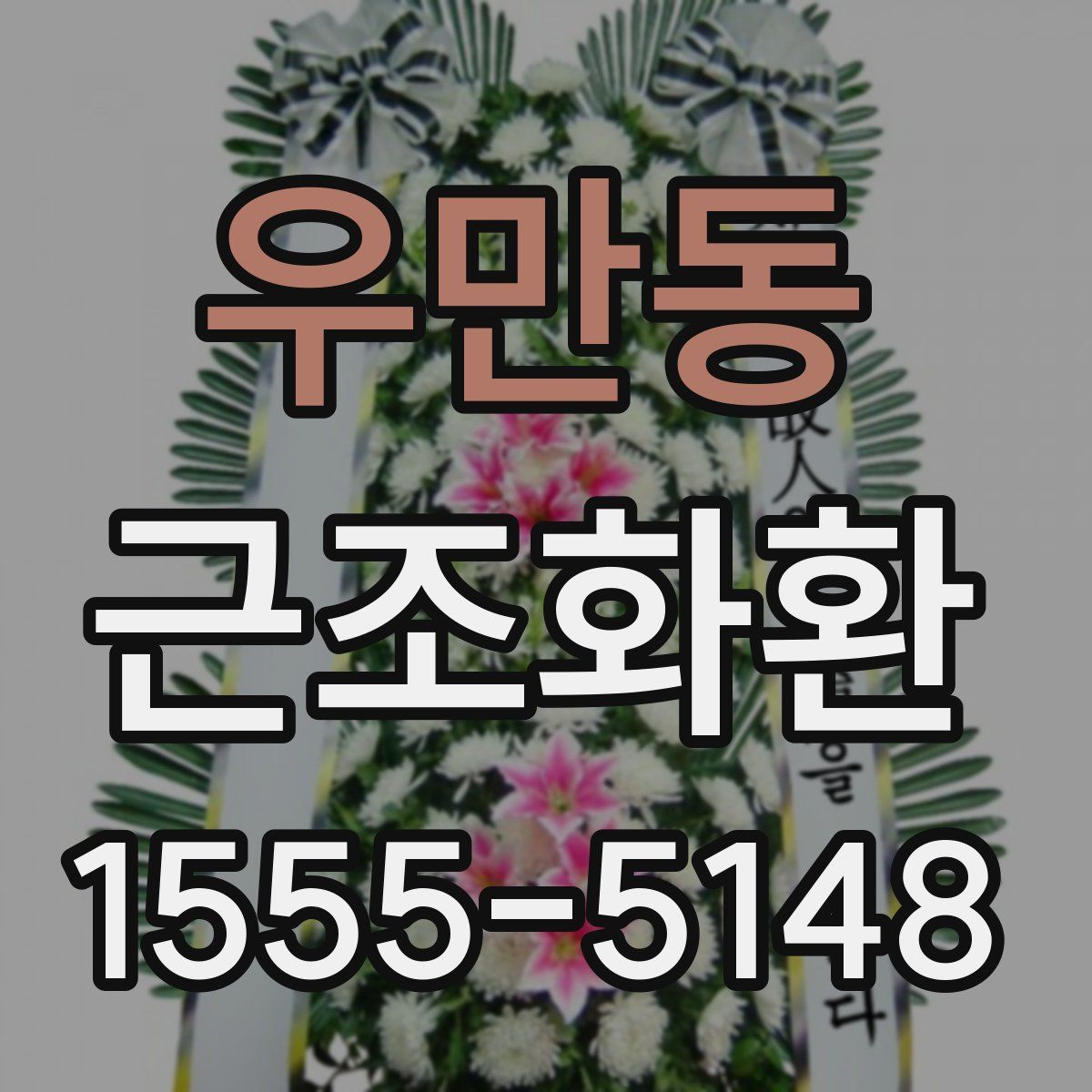 우만동 근조화환