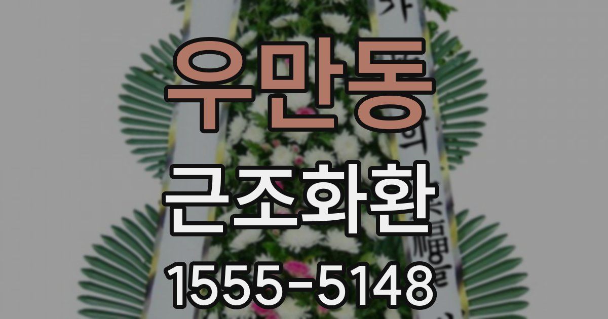 우만동 근조화환