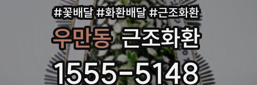 우만동 근조화환