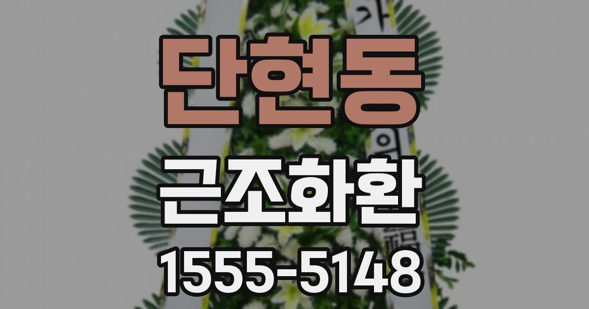 단현동 근조화환