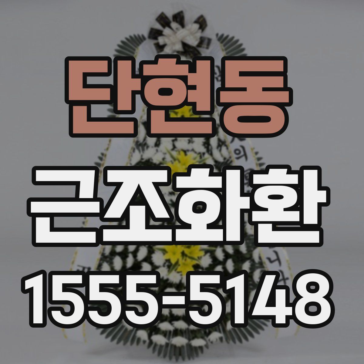 단현동 근조화환