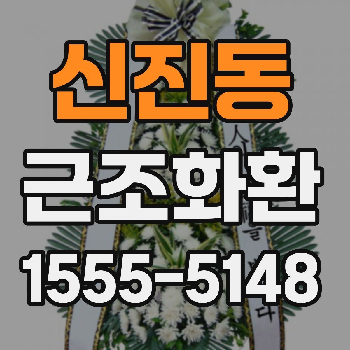 신진동 근조화환 배송 가능한 범위와 확인 포인트