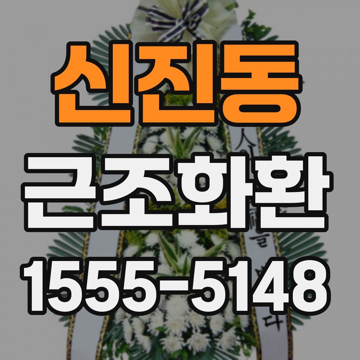 신진동 근조화환