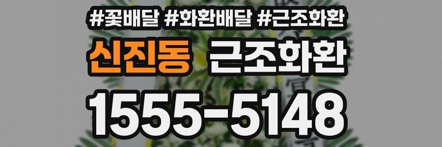 신진동 근조화환