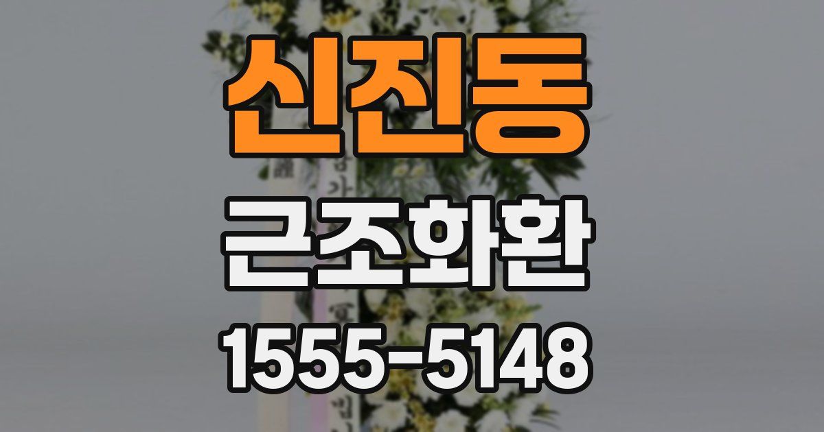 신진동 근조화환