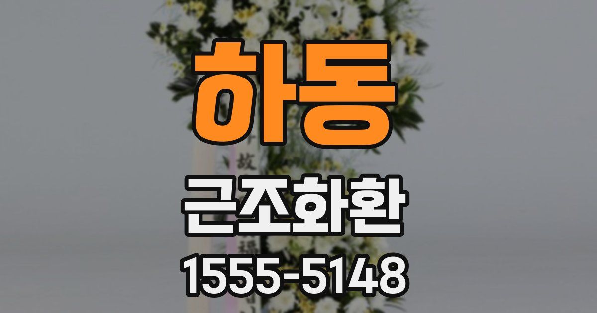 하동 근조화환