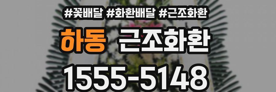 하동 근조화환