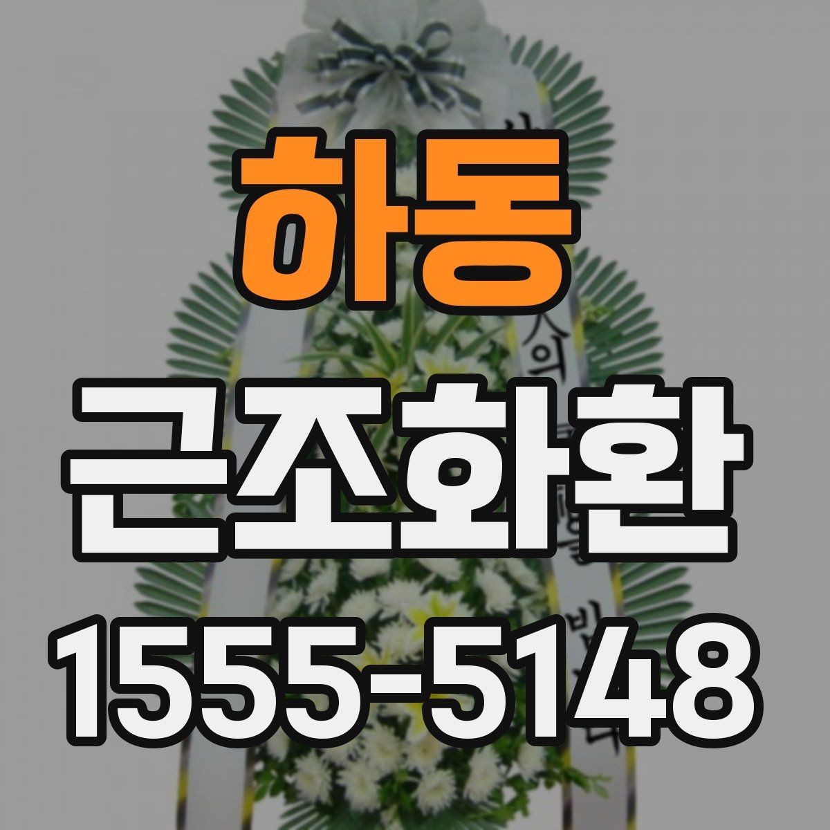 하동 근조화환