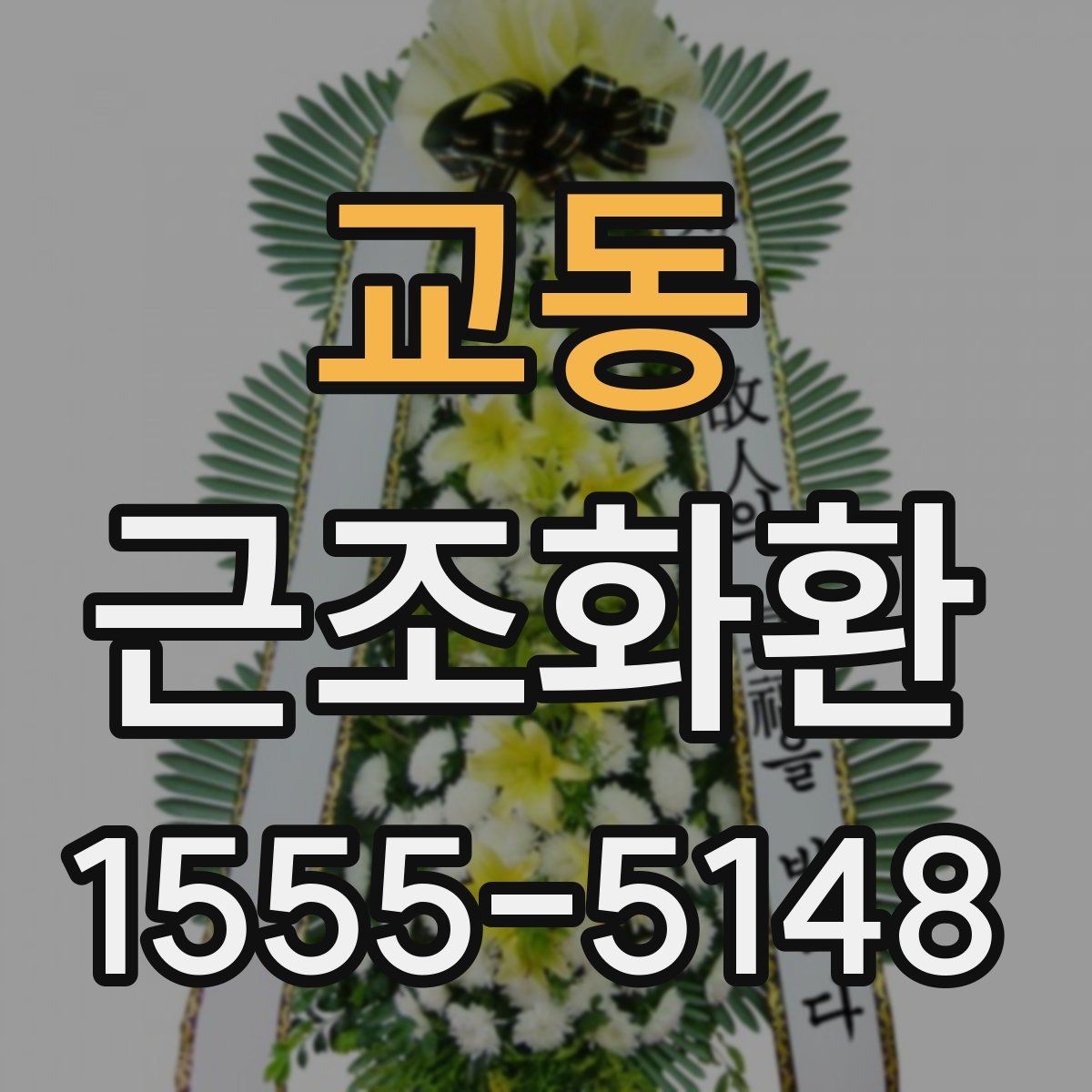 교동 근조화환