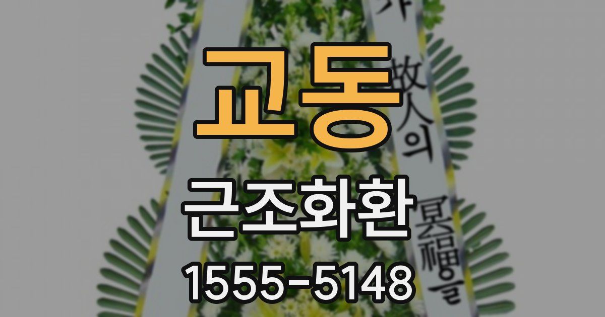 교동 근조화환