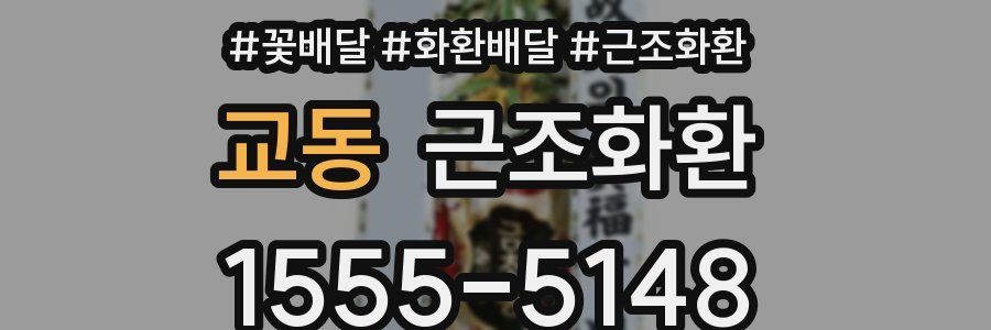 교동 근조화환