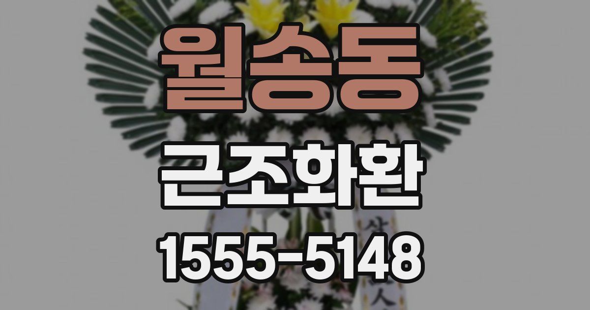 월송동 근조화환