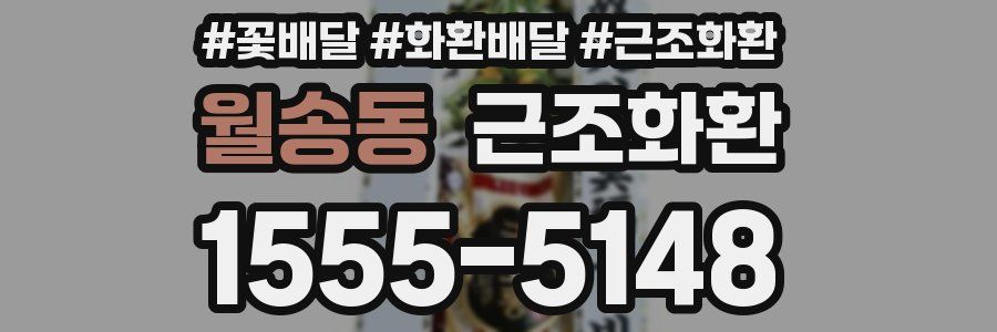 월송동 근조화환