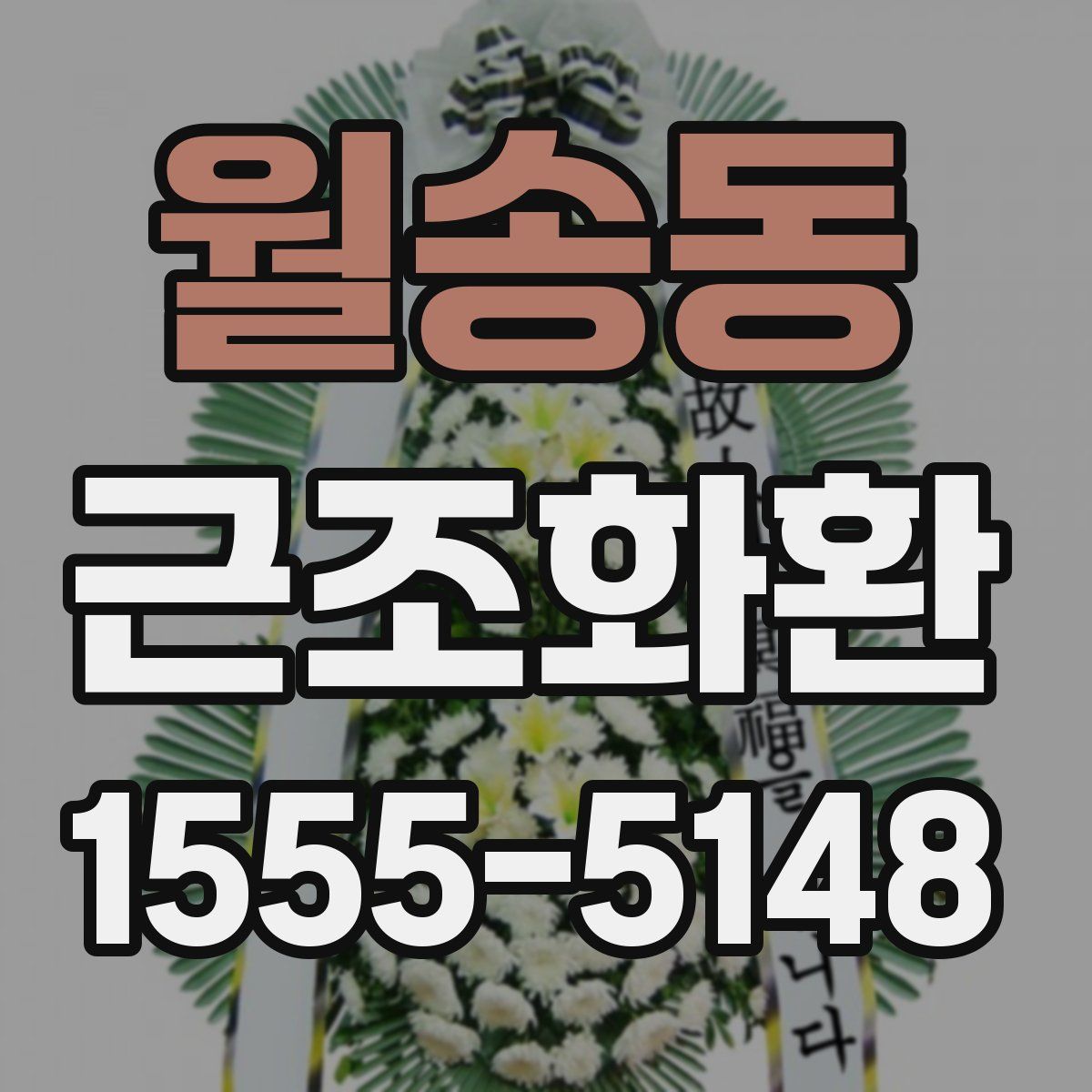 월송동 근조화환