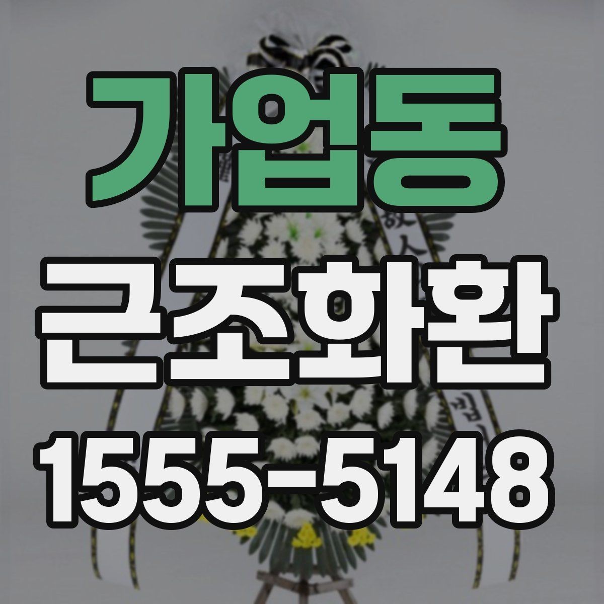 가업동 근조화환 리본 문구를 정중하게 쓰는 방법