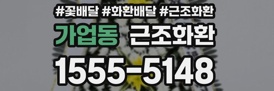 가업동 근조화환