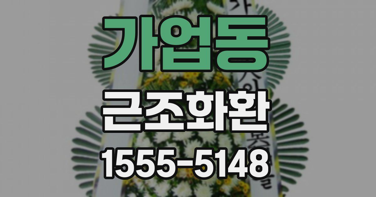 가업동 근조화환