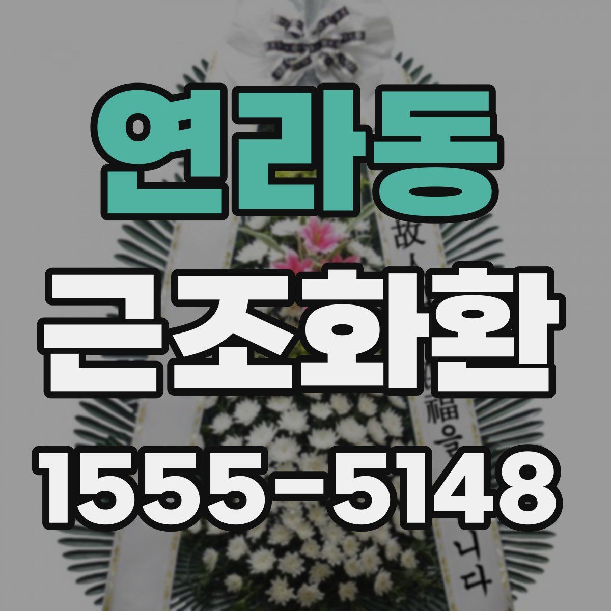 연라동 근조화환