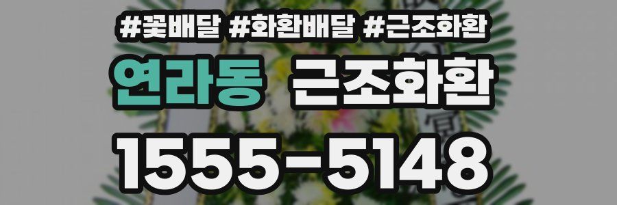연라동 근조화환