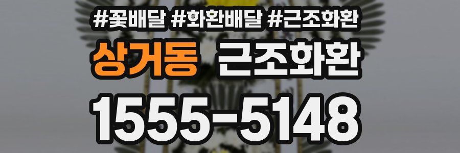 상거동 근조화환