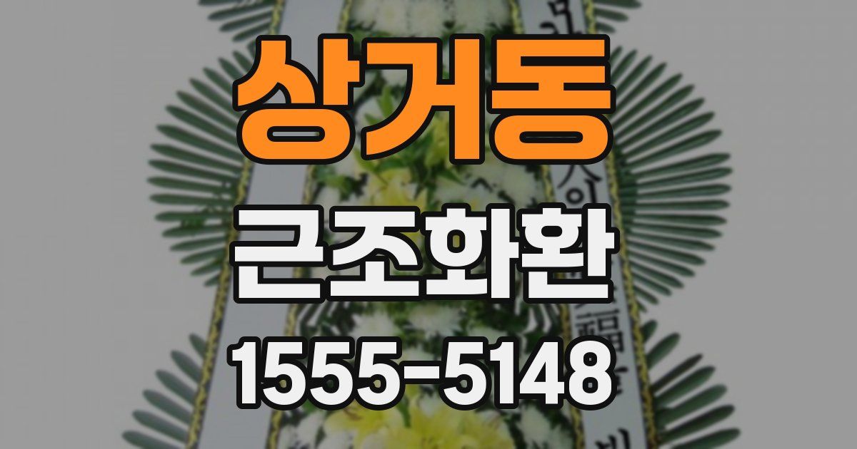 상거동 근조화환