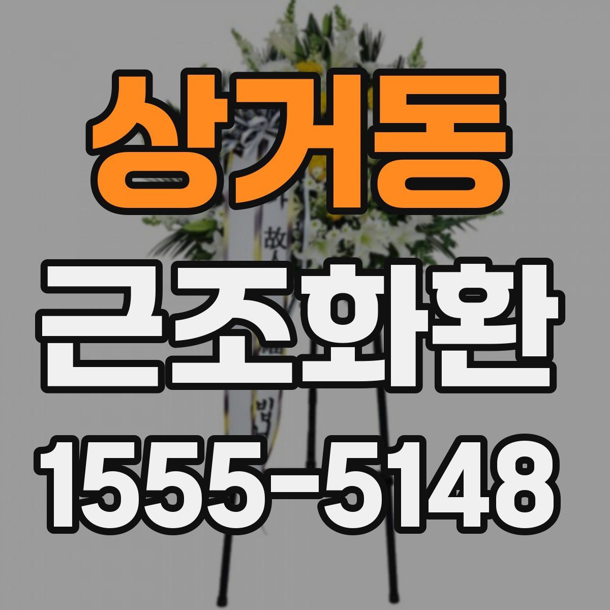 상거동 근조화환