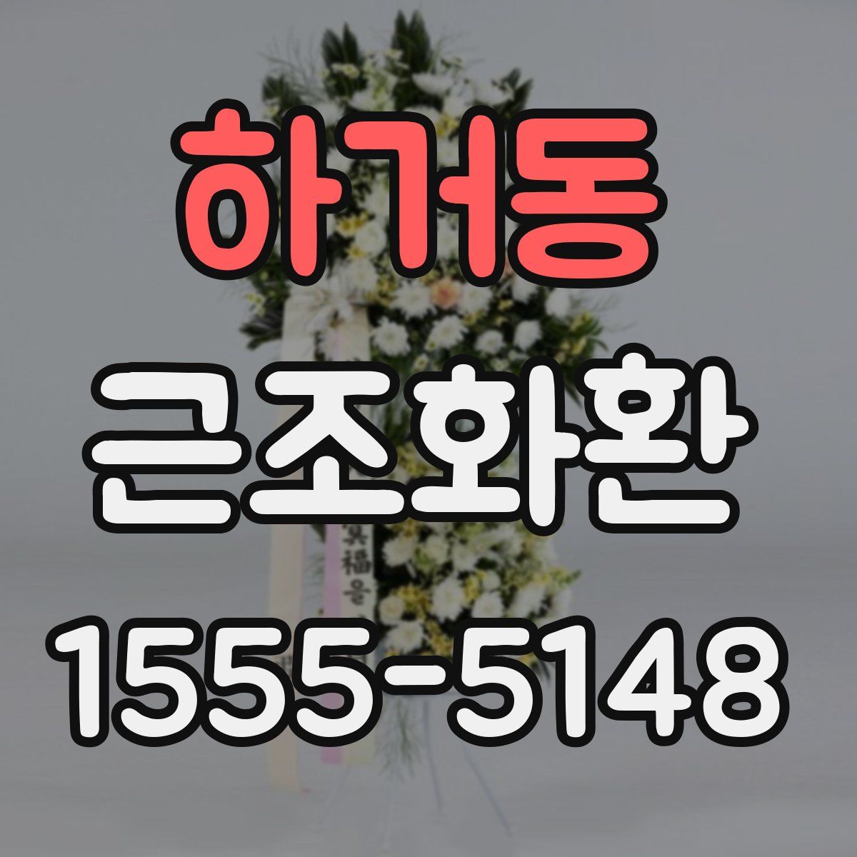 하거동 근조화환