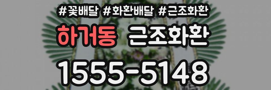 하거동 근조화환