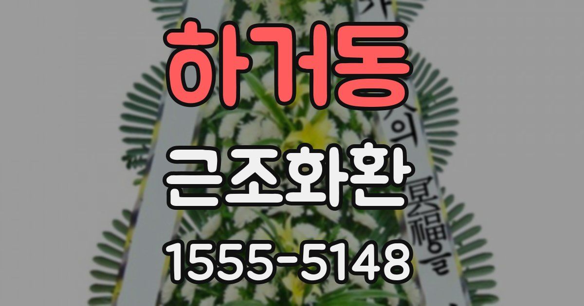 하거동 근조화환