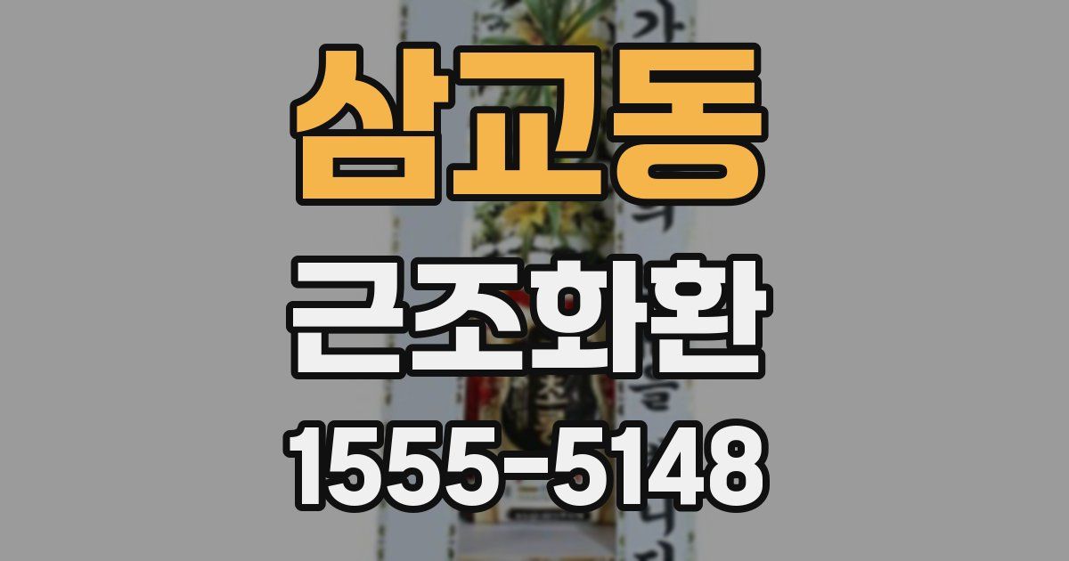 삼교동 근조화환