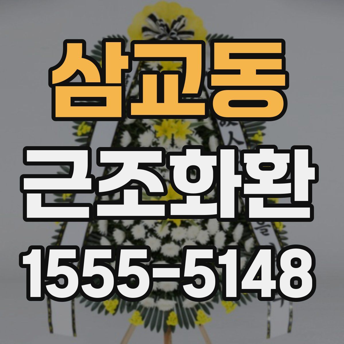 삼교동 근조화환