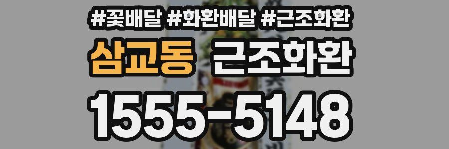 삼교동 근조화환