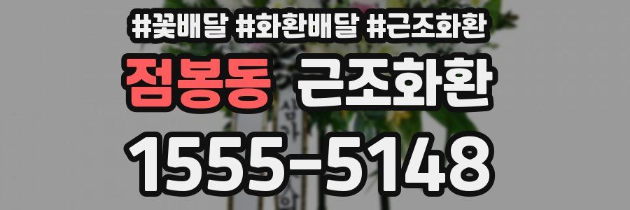 점봉동 근조화환