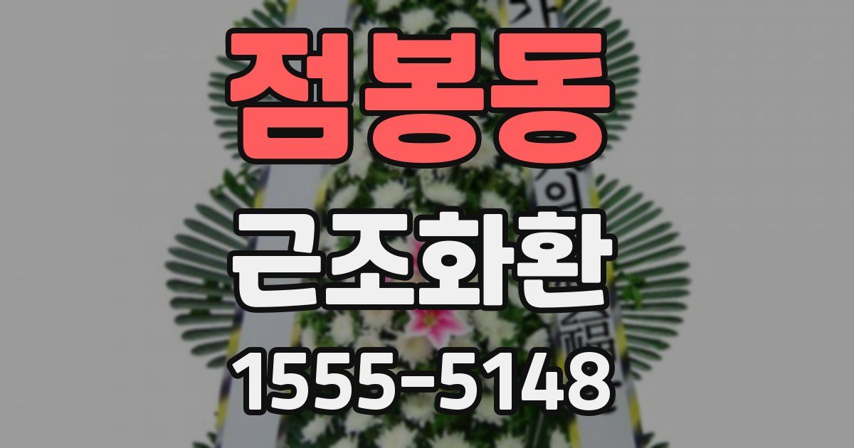점봉동 근조화환